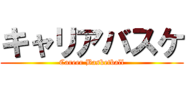 キャリアバスケ (Career Basketball)