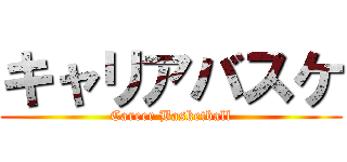 キャリアバスケ (Career Basketball)