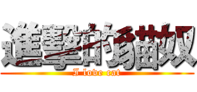 進擊的貓奴 (I love cat)