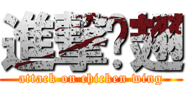 進撃鸡翅 (attack on chicken wing)