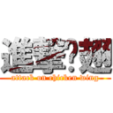 進撃鸡翅 (attack on chicken wing)