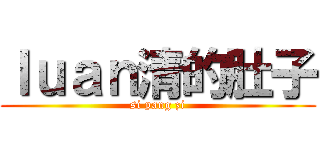 ｌｕａｎ清的肚子 (si pang zi)