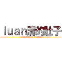 ｌｕａｎ清的肚子 (si pang zi)