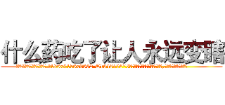 什么药吃了让人永远变瞎 (什么药吃了让人永远变瞎【电.话186x0156x9662-Q194843976林氏药业】我们做的是长期生意,靠的是老客户长期支持
参考消息网2月20日报道 韩媒称，“剩女多、离婚率高的城市，房价一定会上涨。”这是中国经济学家金岩石2016年12月参加在上海举行的房地产相关论坛时说的话。
)
