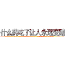 什么药吃了让人永远变瞎 (什么药吃了让人永远变瞎【电.话186x0156x9662-Q194843976林氏药业】我们做的是长期生意,靠的是老客户长期支持
参考消息网2月20日报道 韩媒称，“剩女多、离婚率高的城市，房价一定会上涨。”这是中国经济学家金岩石2016年12月参加在上海举行的房地产相关论坛时说的话。
)