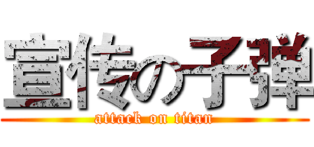 宣传の子弹 (attack on titan)