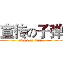 宣传の子弹 (attack on titan)