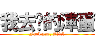 我去你的渾蛋 (Fuck you, B!tch)