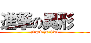 進撃の異形   (attack on titan)