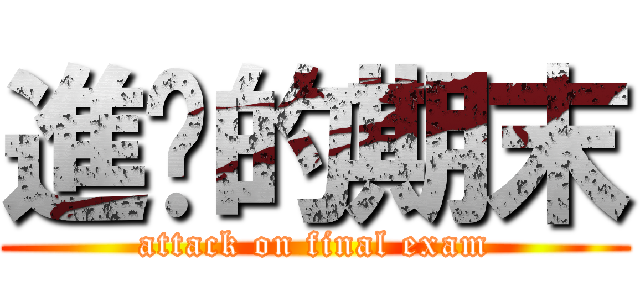 進擊的期末 (attack on final exam)