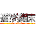 進擊的期末 (attack on final exam)