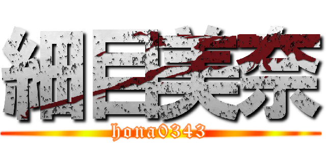 細目美奈 (hona0343)