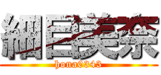 細目美奈 (hona0343)