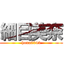 細目美奈 (hona0343)