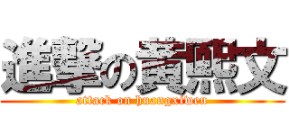 進撃の黄熙文 (attack on huangxiwen)