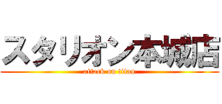 スタリオン本城店 (attack on titan)