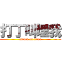 打丁叫埋我 (attack on titan)