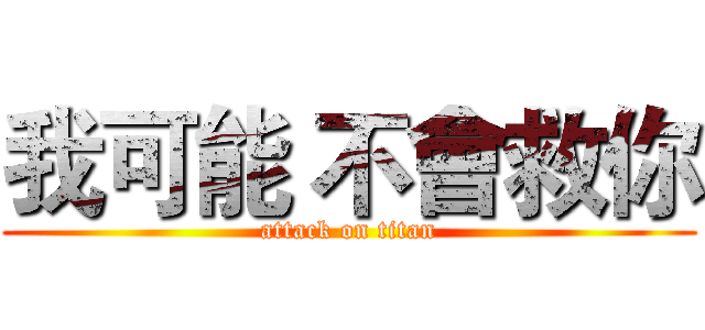 我可能 不會救你 (attack on titan)