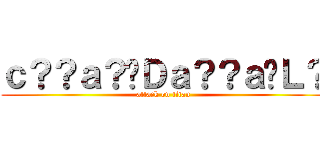 ｃ？？ａ？�Ｄａ？？ａ�Ｌ？ (attack on titan)