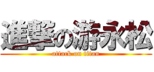 進撃の游永松 (attack on titan)