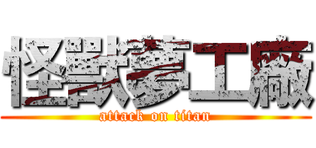 怪獸夢工廠 (attack on titan)