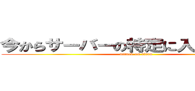 今からサーバーの特定に入るそうです。 (attack on titan)
