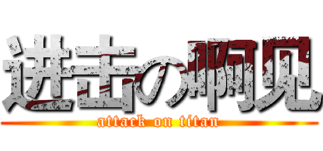 进击の啊见 (attack on titan)