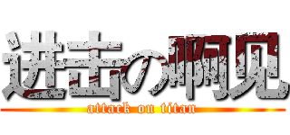 进击の啊见 (attack on titan)