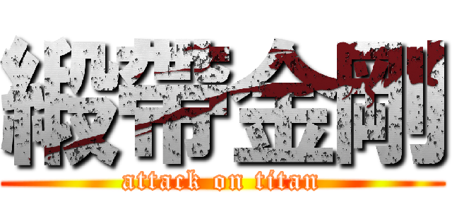 緞帶金剛 (attack on titan)