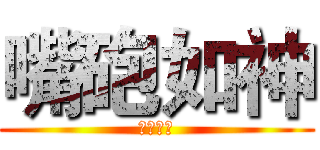 嘴砲如神 (廢物禁止)