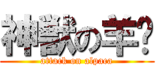 神獣の羊驼 (attack on alpaca)