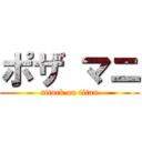 ポザ マニ (attack on titan)