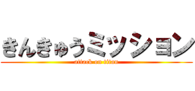 きんきゅうミッション (attack on titan)