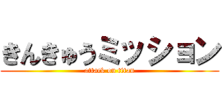 きんきゅうミッション (attack on titan)