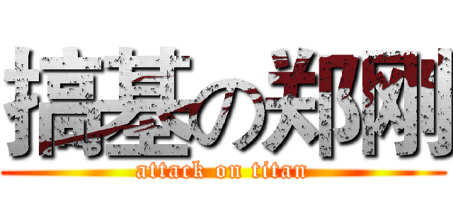 搞基の郑刚 (attack on titan)