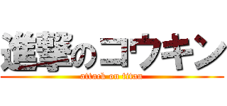 進撃のコウキン (attack on titan)