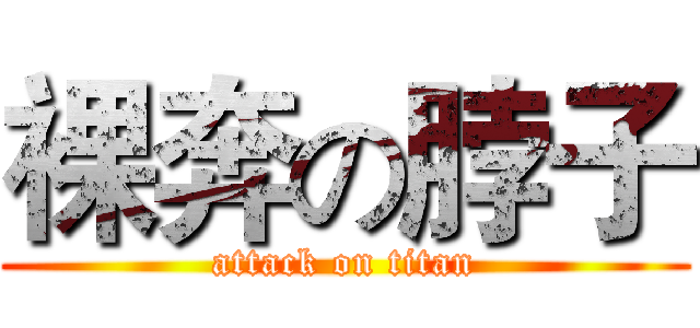 裸奔の脖子 (attack on titan)