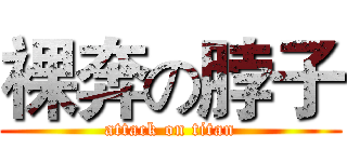 裸奔の脖子 (attack on titan)