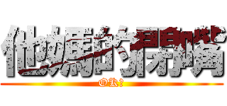 他媽的閉嘴 (OK?)