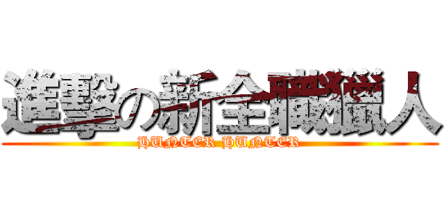 進擊の新全職獵人 (HUNTER HUNTER)