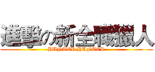 進擊の新全職獵人 (HUNTER HUNTER)