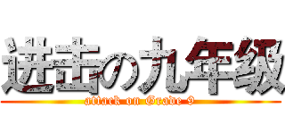 进击の九年级 (attack on Grade 9)