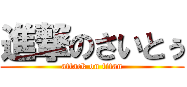 進撃のさいとぅ (attack on titan)