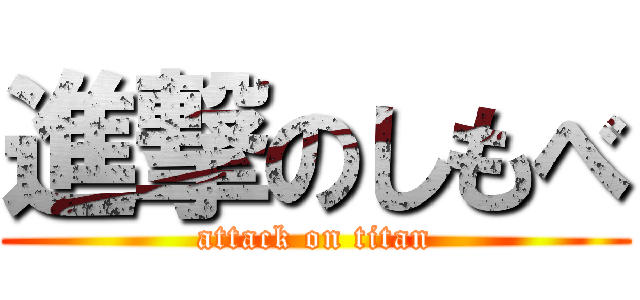 進撃のしもべ (attack on titan)