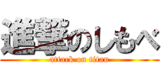 進撃のしもべ (attack on titan)