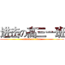 进击の高三一班 (attack on titan)