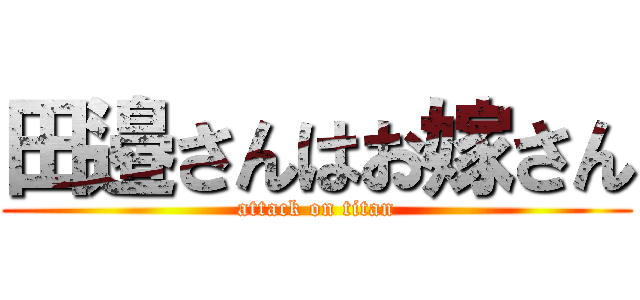 田邉さんはお嫁さん (attack on titan)