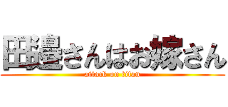 田邉さんはお嫁さん (attack on titan)