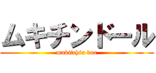 ムキチンドール (mukitchin dor)