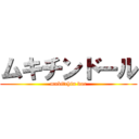 ムキチンドール (mukitchin dor)